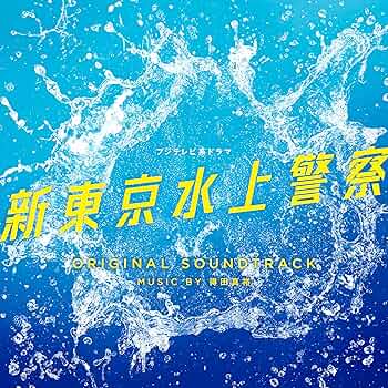 【新品・未開封】要塞警察　サウンドトラック　CD Amazon.co.jp: フジテレビ系ドラマ「新東京水上警察」オリジナル